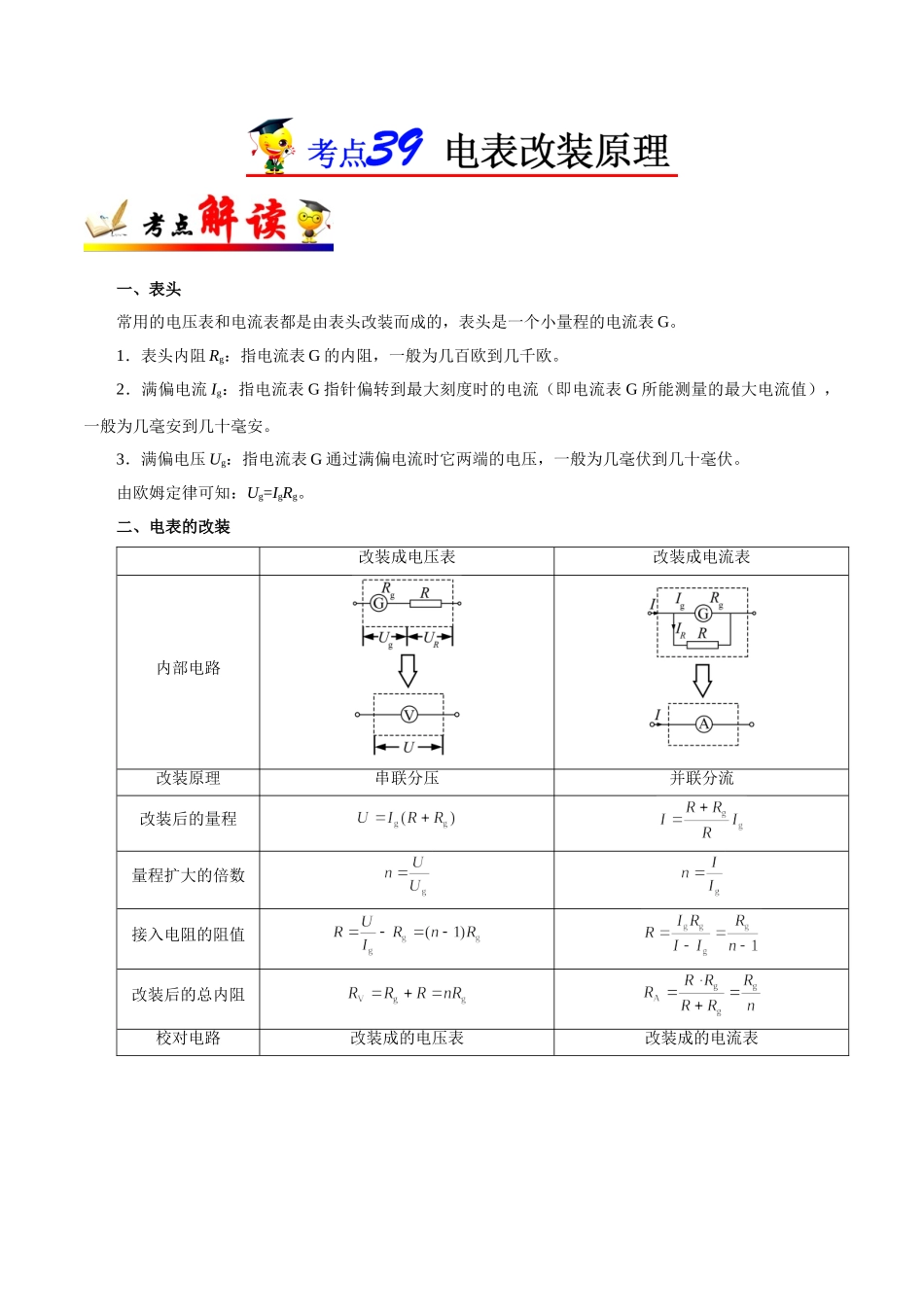 2025年考点一遍过高考物理学-考点39电表改装原理.doc_第1页