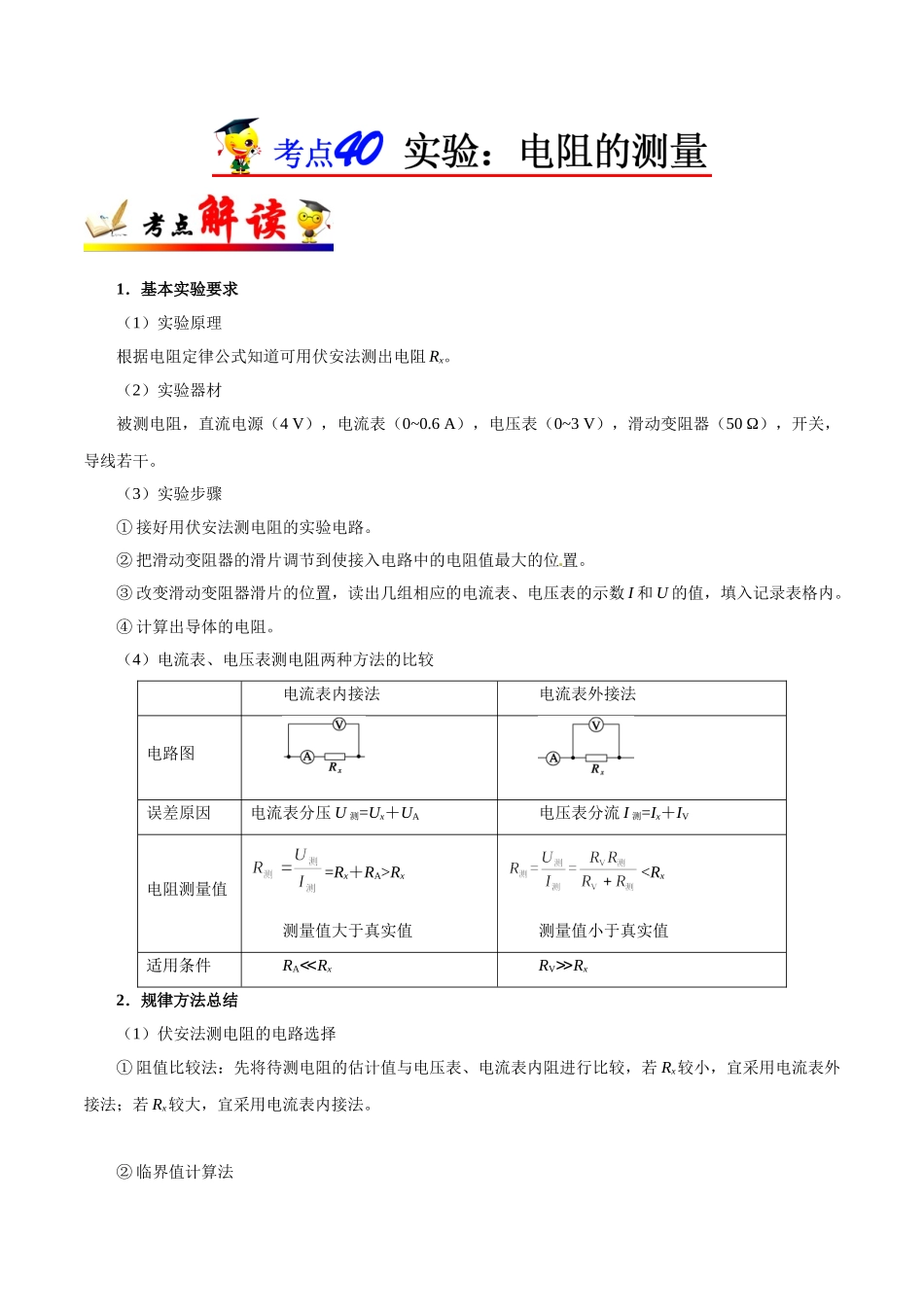 2025年考点一遍过高考物理学-考点40实验：电阻的测量.doc_第1页