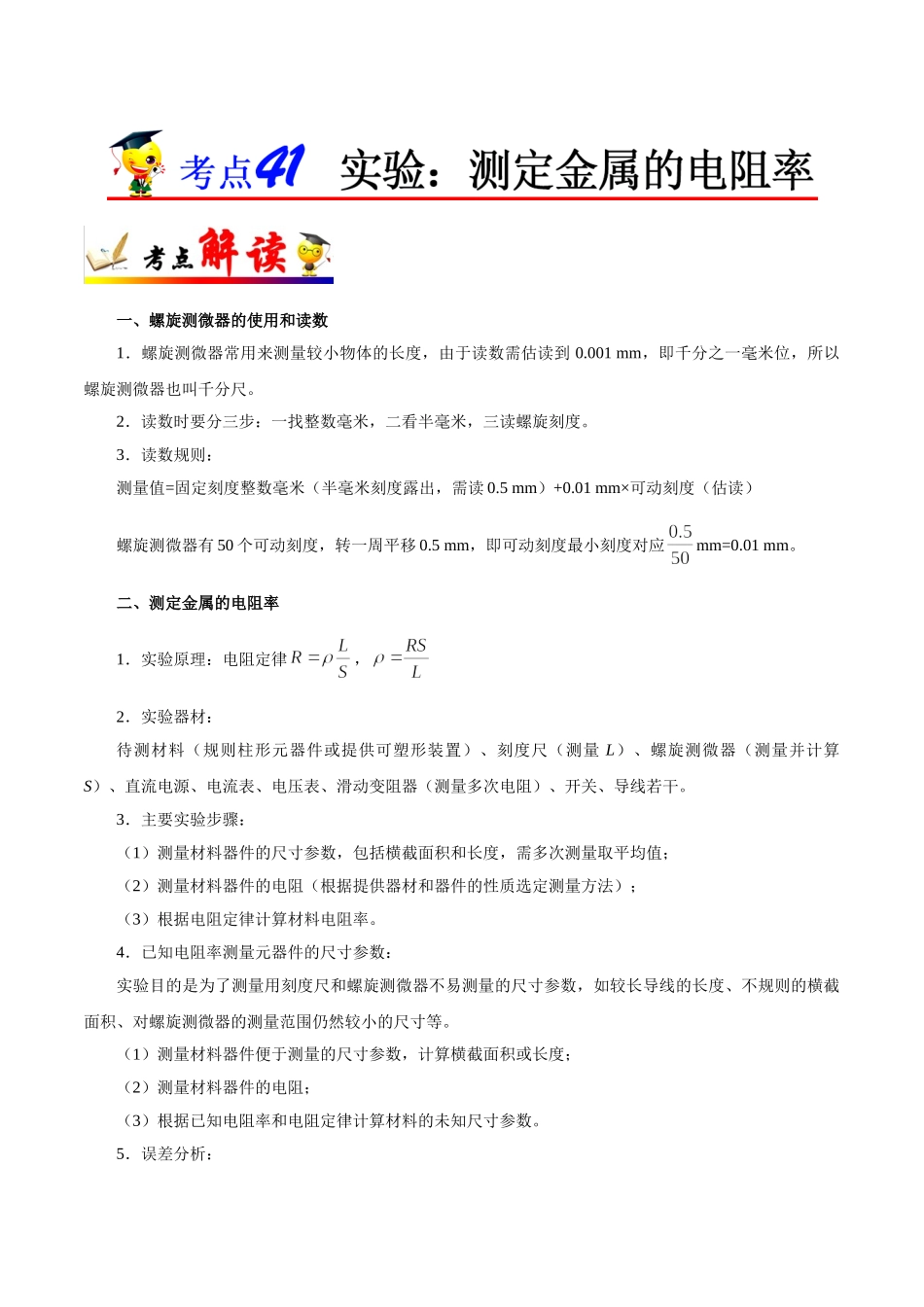 2025年考点一遍过高考物理学-考点41实验：测定金属的电阻率.doc_第1页