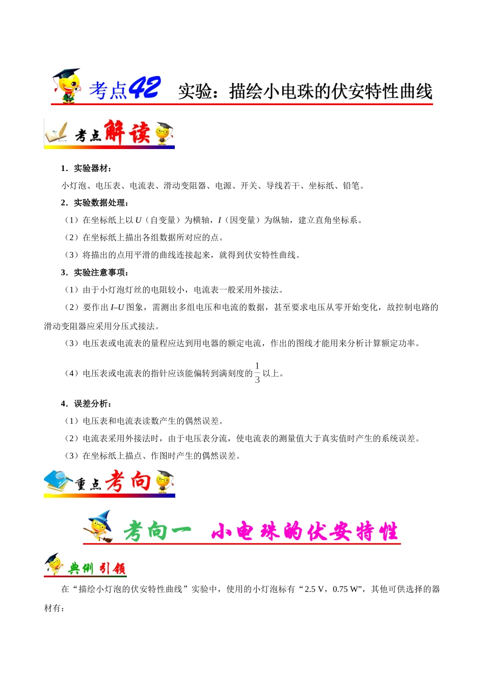 2025年考点一遍过高考物理学-考点42实验：描绘小电珠的伏安特性曲线.doc_第1页