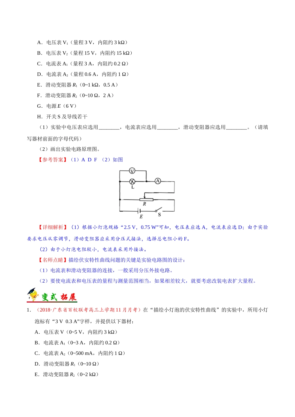 2025年考点一遍过高考物理学-考点42实验：描绘小电珠的伏安特性曲线.doc_第2页