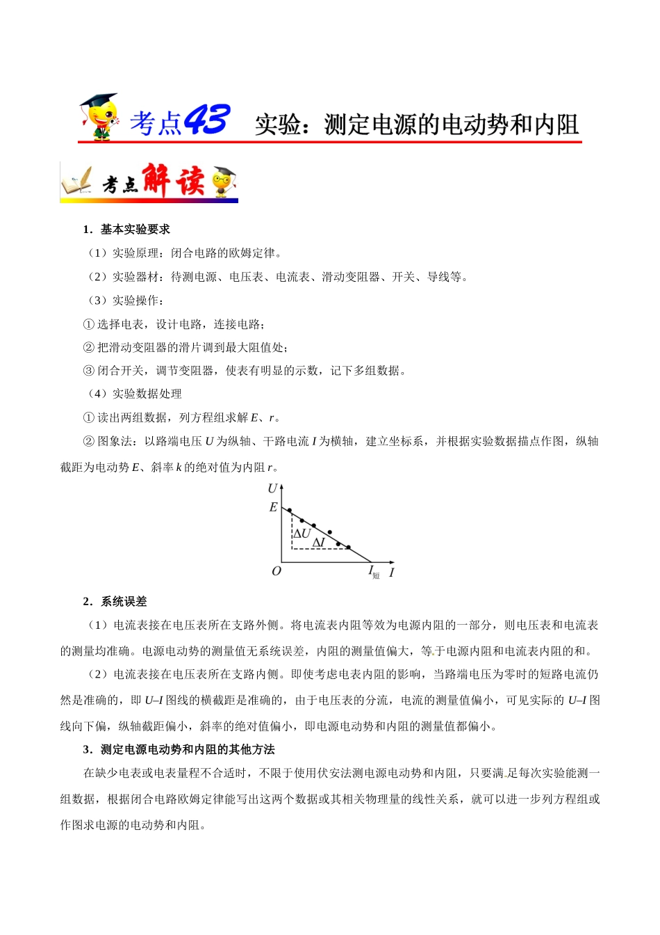 2025年考点一遍过高考物理学-考点43实验：测定电源的电动势和内阻.doc_第1页