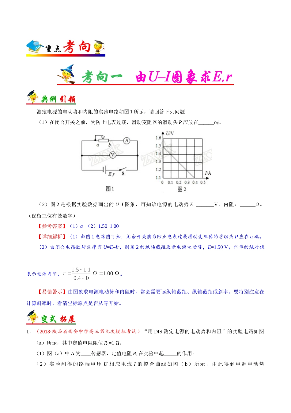 2025年考点一遍过高考物理学-考点43实验：测定电源的电动势和内阻.doc_第2页