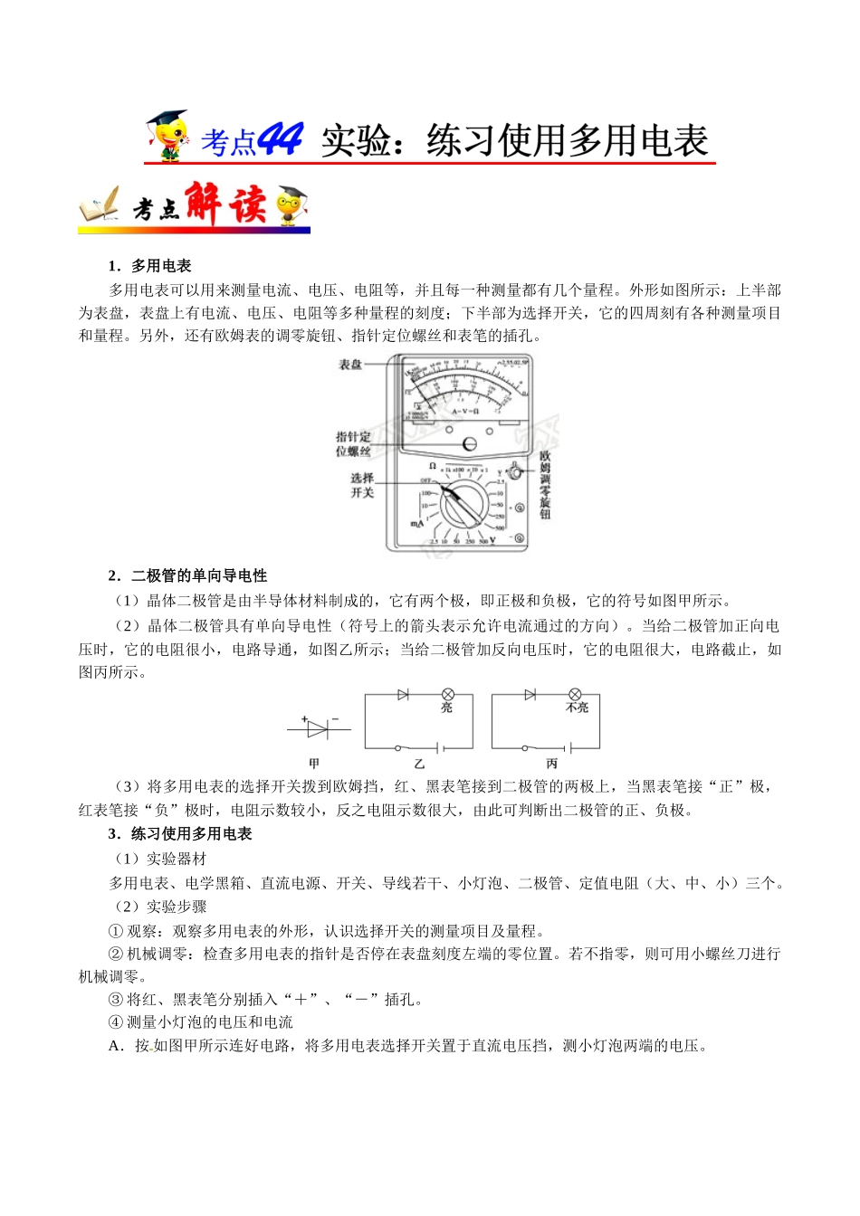 2025年考点一遍过高考物理学-考点44实验：练习使用多用电表.doc_第1页