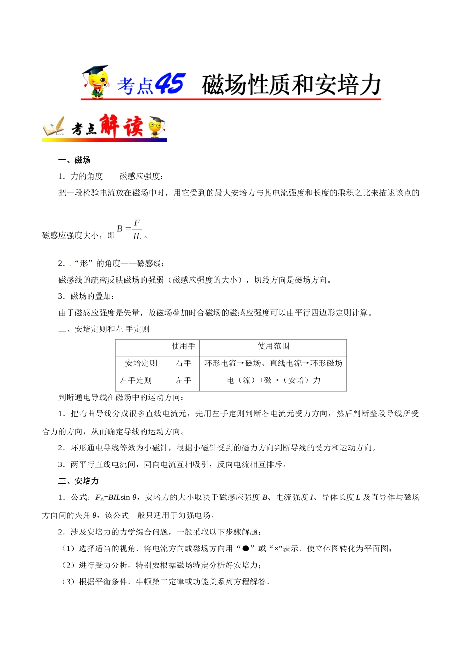 2025年考点一遍过高考物理学-考点45磁场性质和安培力.doc_第1页