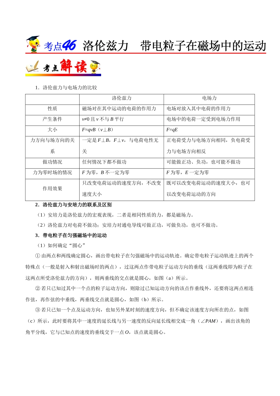 2025年考点一遍过高考物理学-考点46洛伦兹力带电粒子在磁场中的运动.doc_第1页