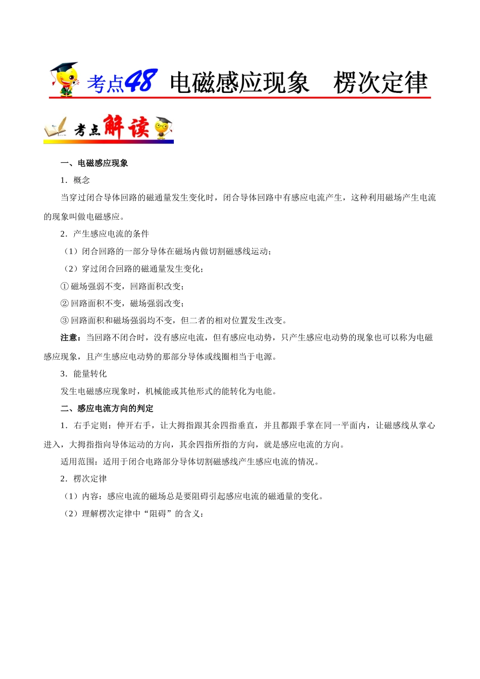 2025年考点一遍过高考物理学-考点48电磁感应现象楞次定律.doc_第1页