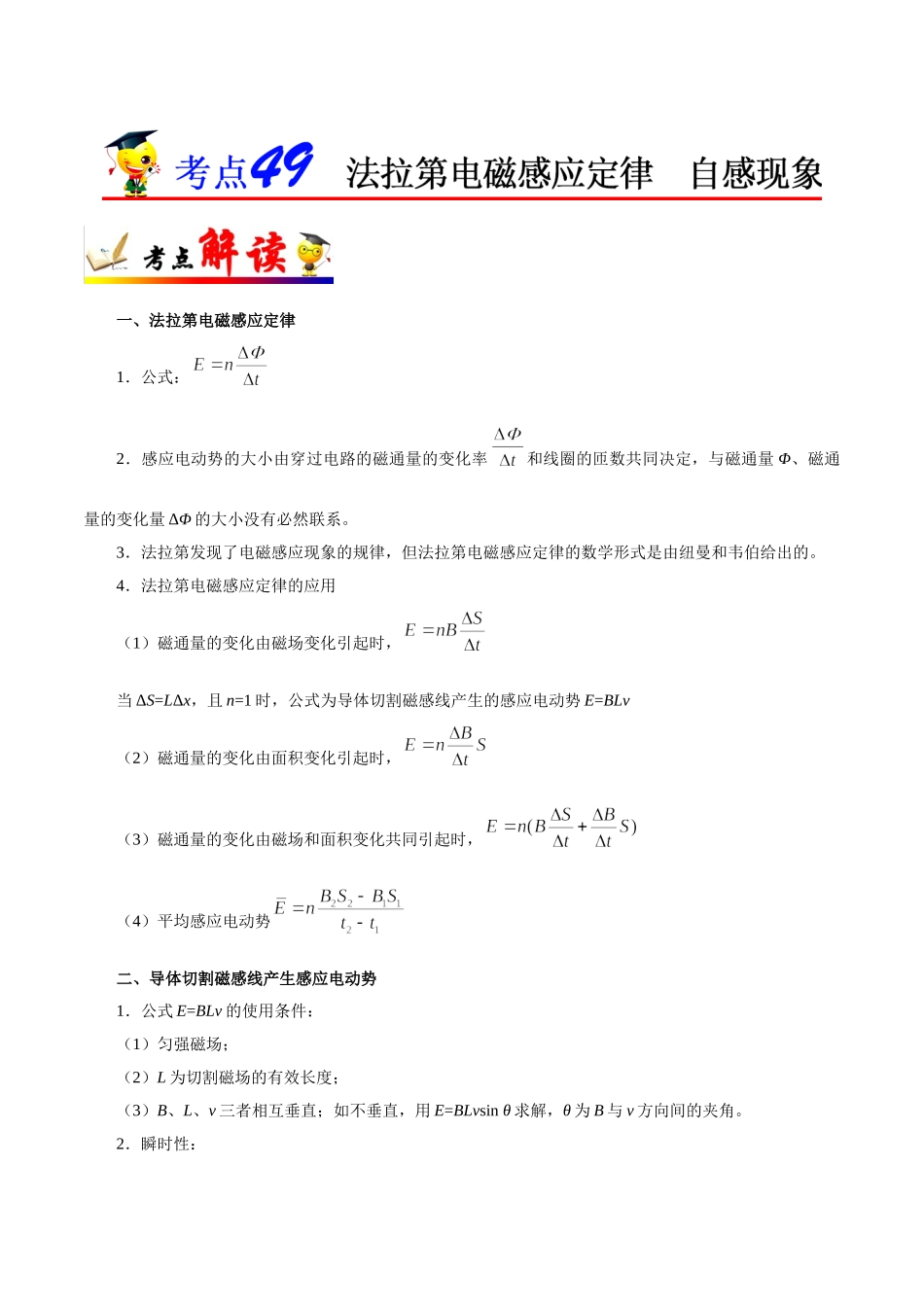 2025年考点一遍过高考物理学-考点49法拉第电磁感应定律自感现象.doc_第1页