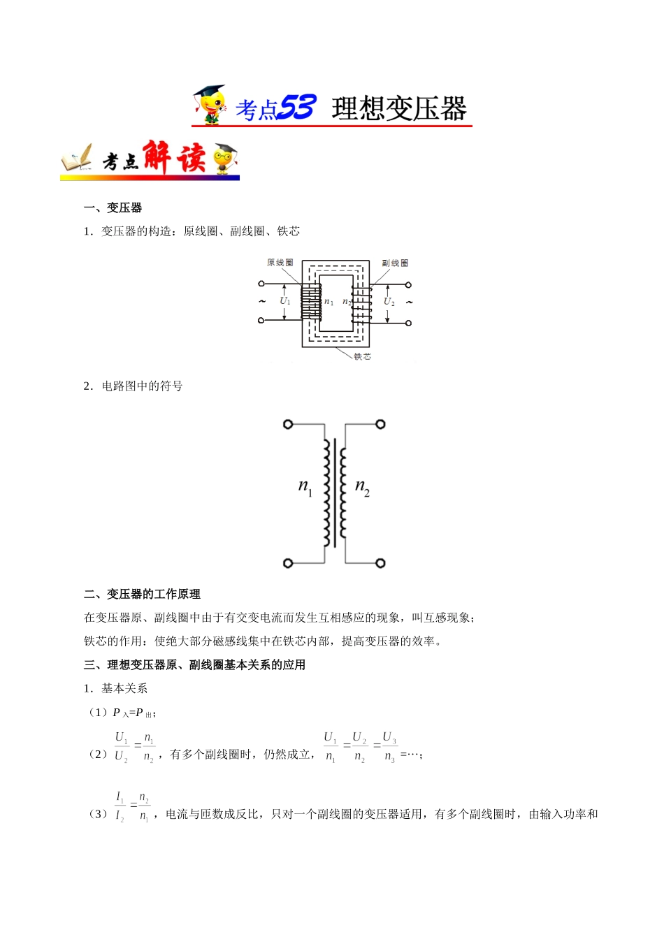 2025年考点一遍过高考物理学-考点53理想变压器.doc_第1页