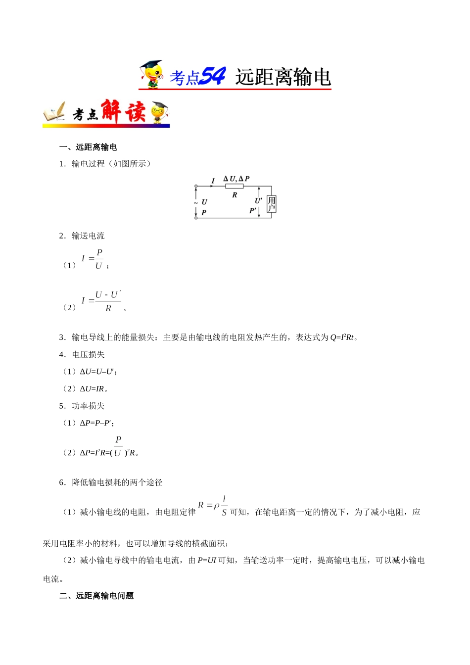 2025年考点一遍过高考物理学-考点54远距离输电.doc_第1页