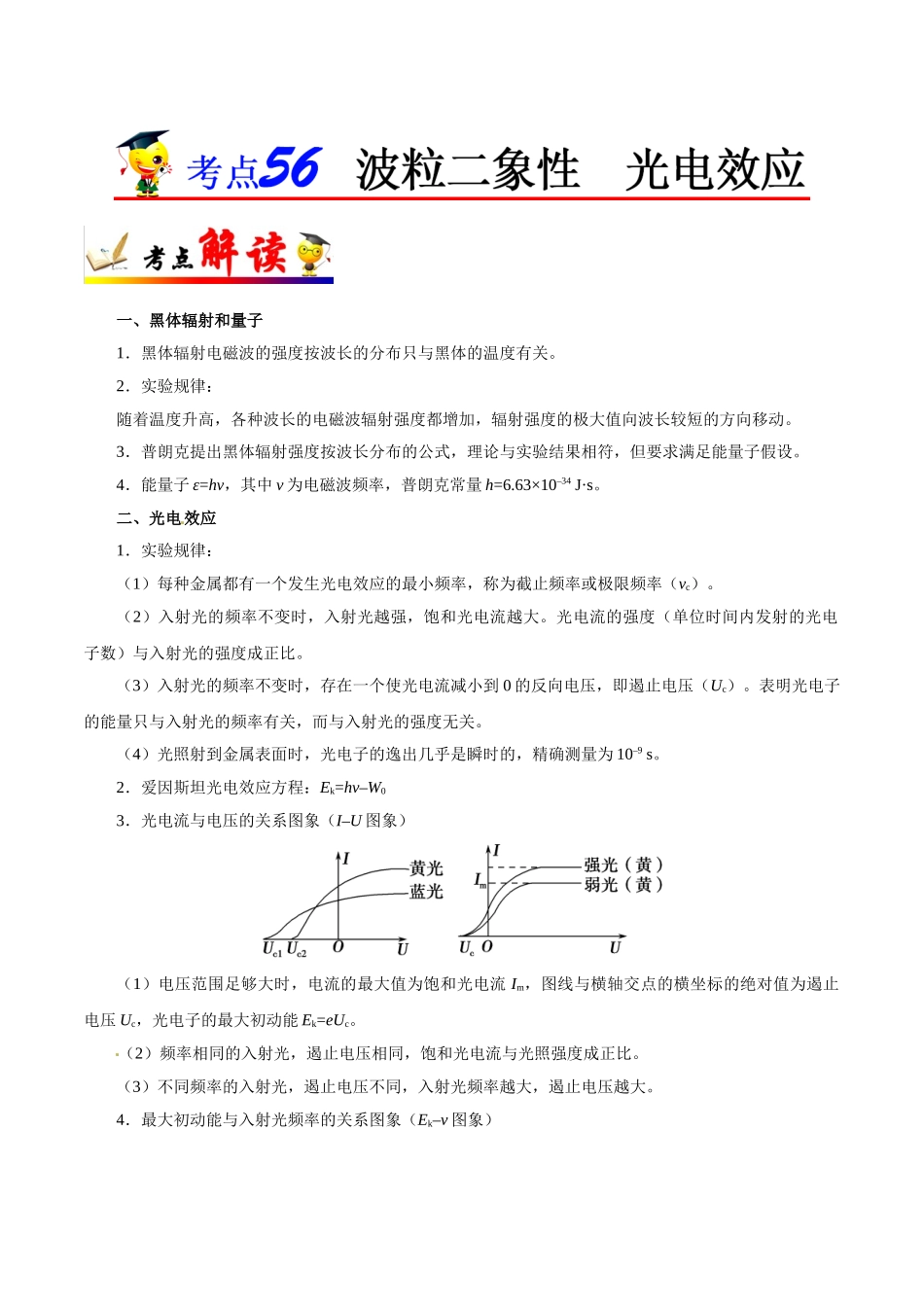 2025年考点一遍过高考物理学-考点56波粒二象性光电效应.doc_第1页
