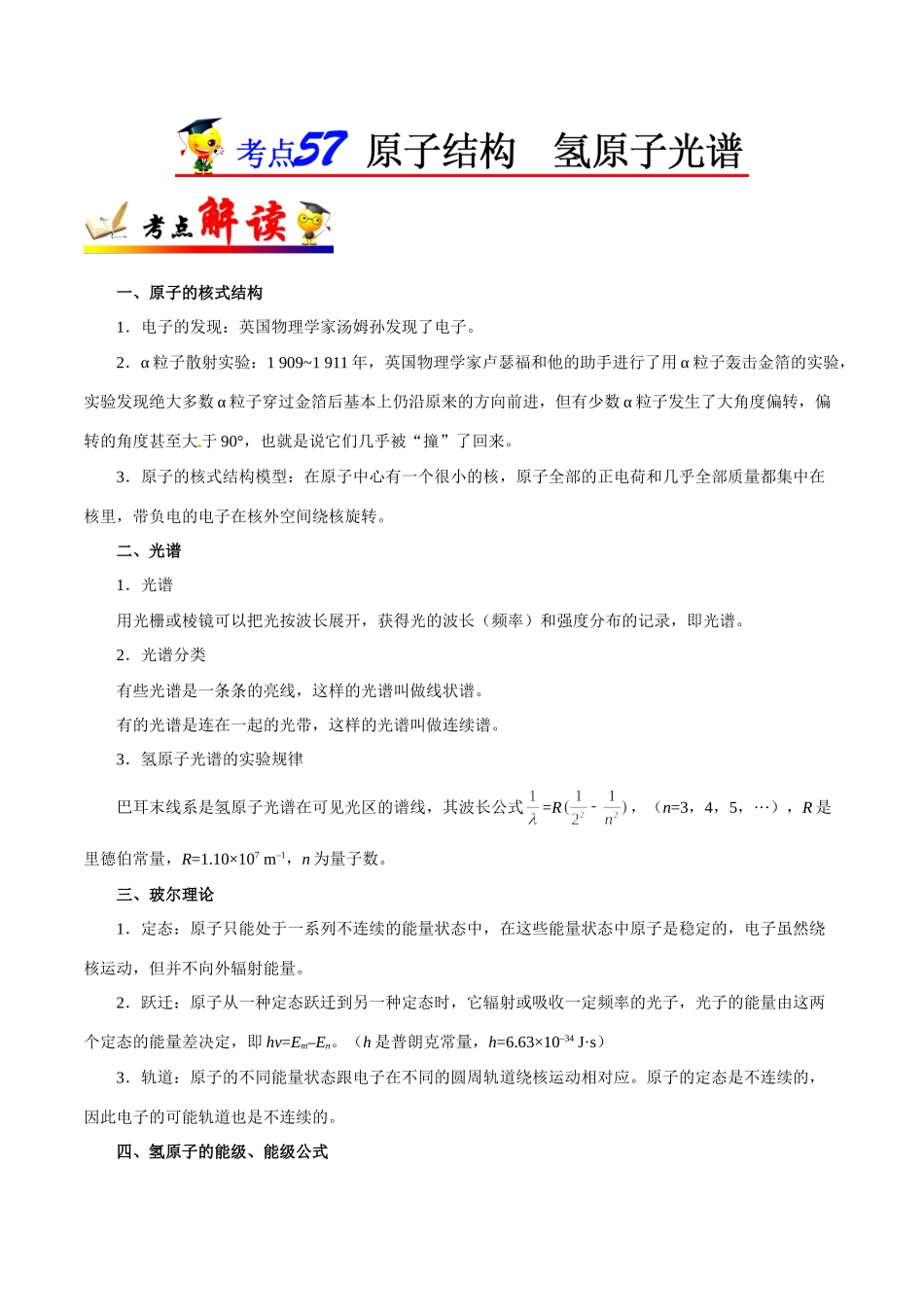 2025年考点一遍过高考物理学-考点57原子结构氢原子光谱.doc_第1页