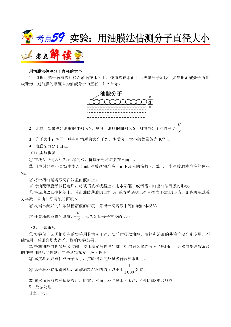 2025年考点一遍过高考物理学-考点59实验：用油膜法估测分子直径大小.doc_第1页