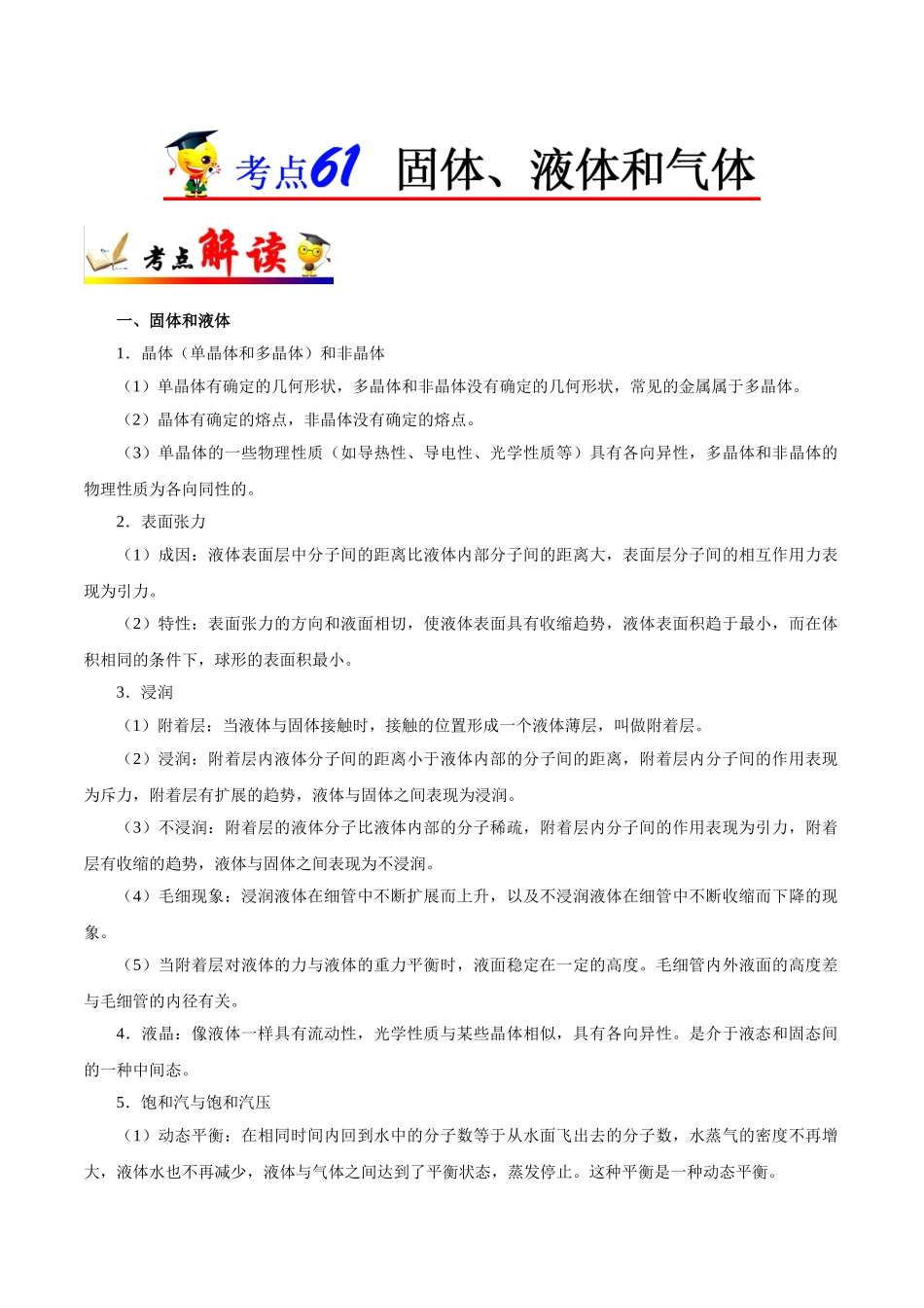 2025年考点一遍过高考物理学-考点61固体、液体和气体.doc_第1页