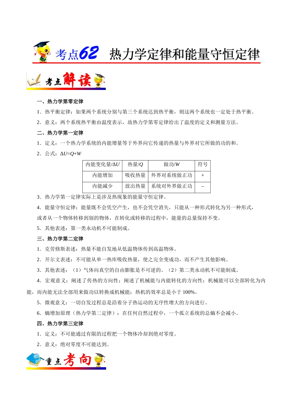 2025年考点一遍过高考物理学-考点62热力学定律和能量守恒定律.doc_第1页