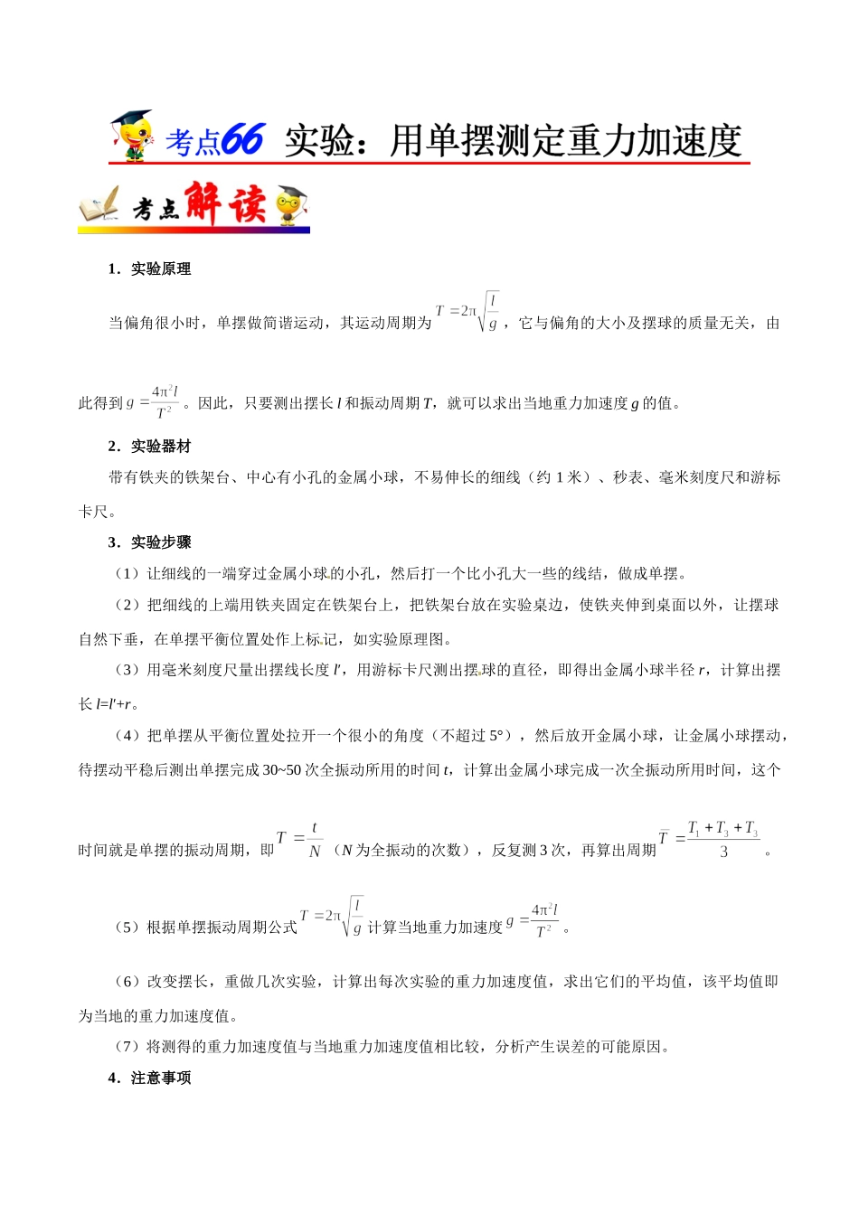 2025年考点一遍过高考物理学-考点66实验：用单摆测定重力加速度.doc_第1页