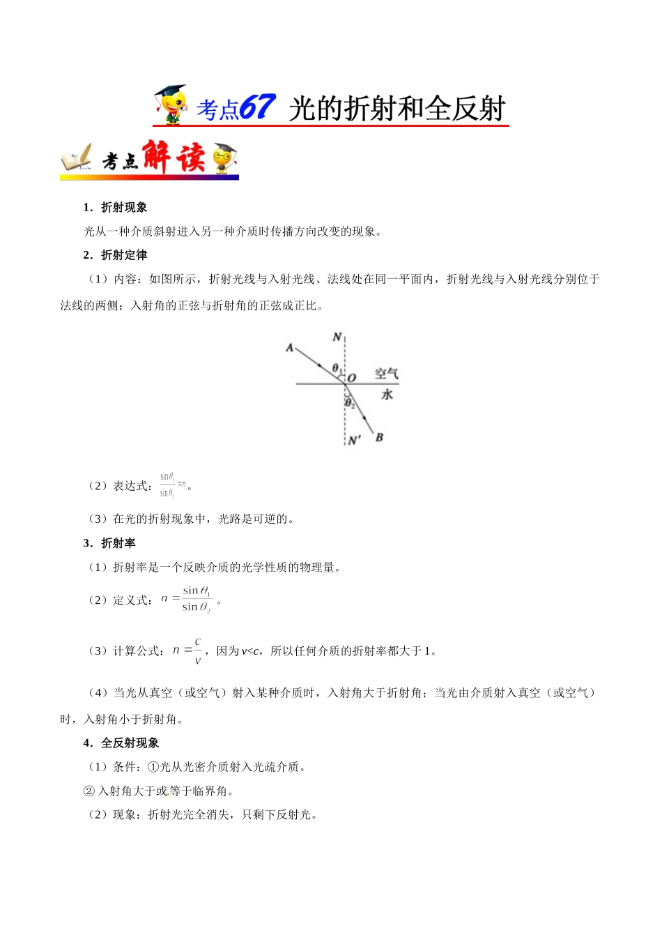 2025年考点一遍过高考物理学-考点67光的折射和全反射.doc_第1页