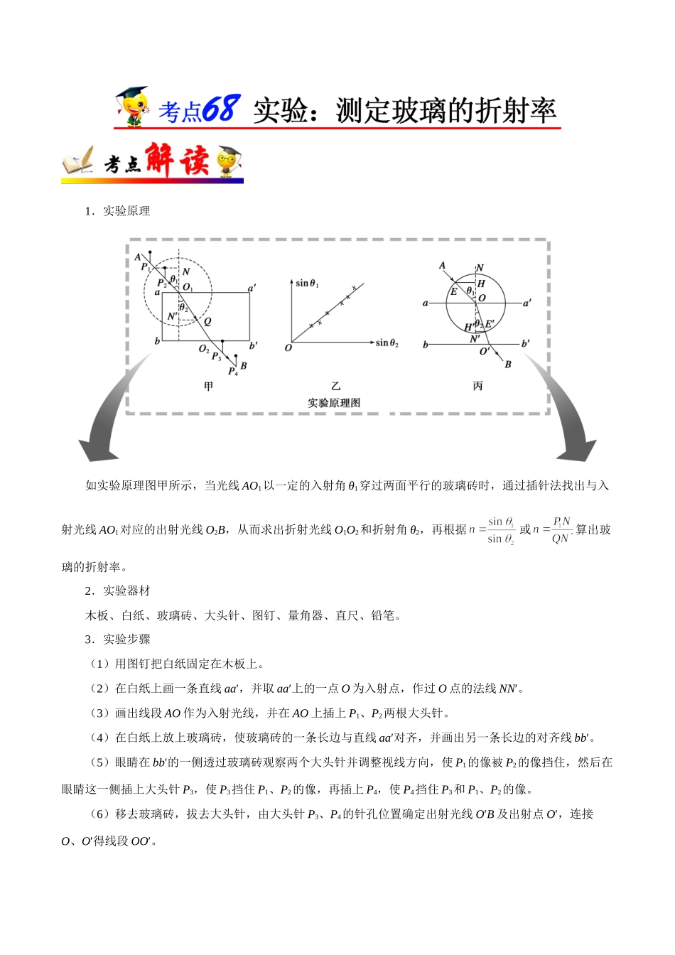 2025年考点一遍过高考物理学-考点68实验：测定玻璃的折射率.doc_第1页