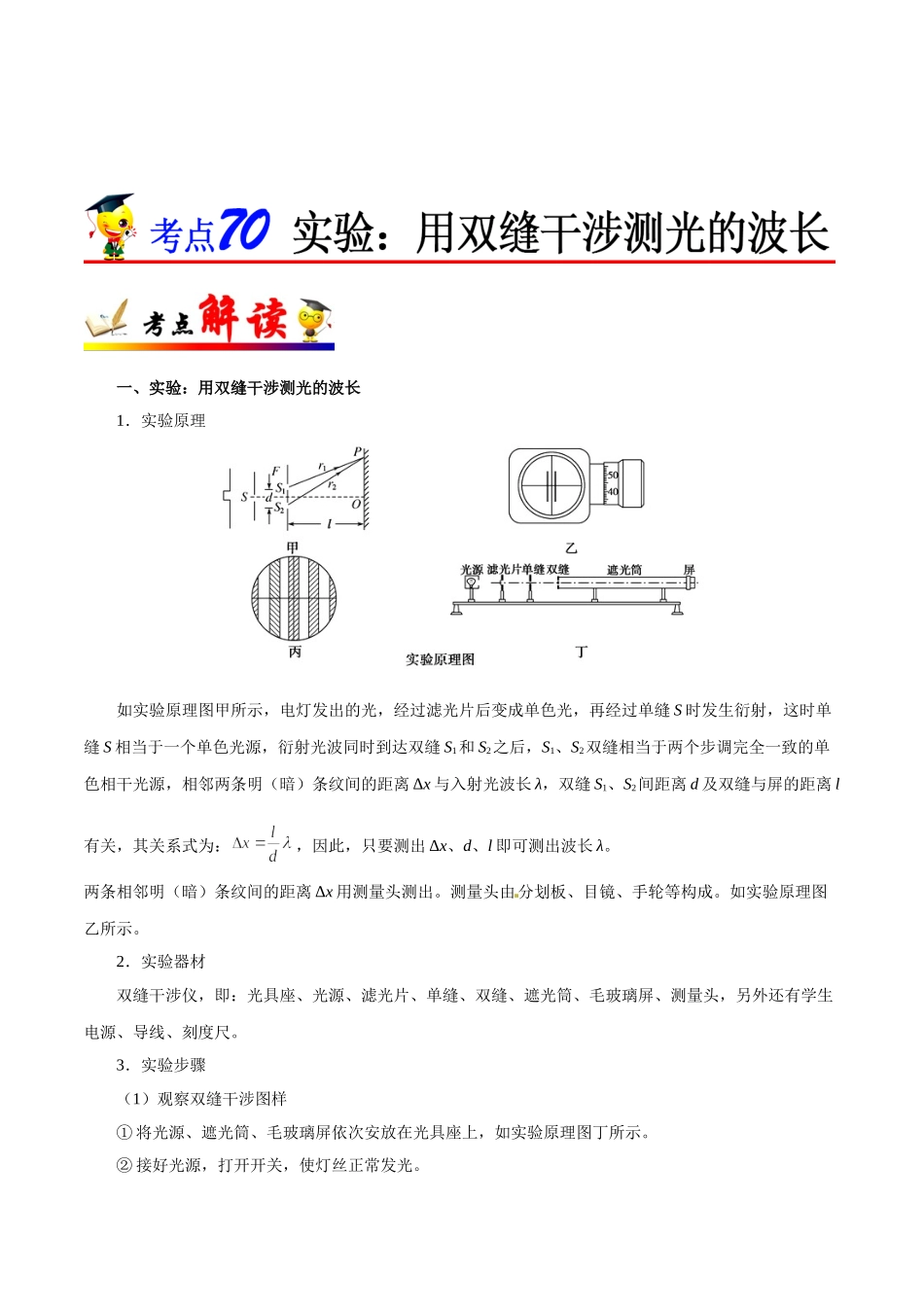 2025年考点一遍过高考物理学-考点70实验：用双缝干涉测光的波长.doc_第1页