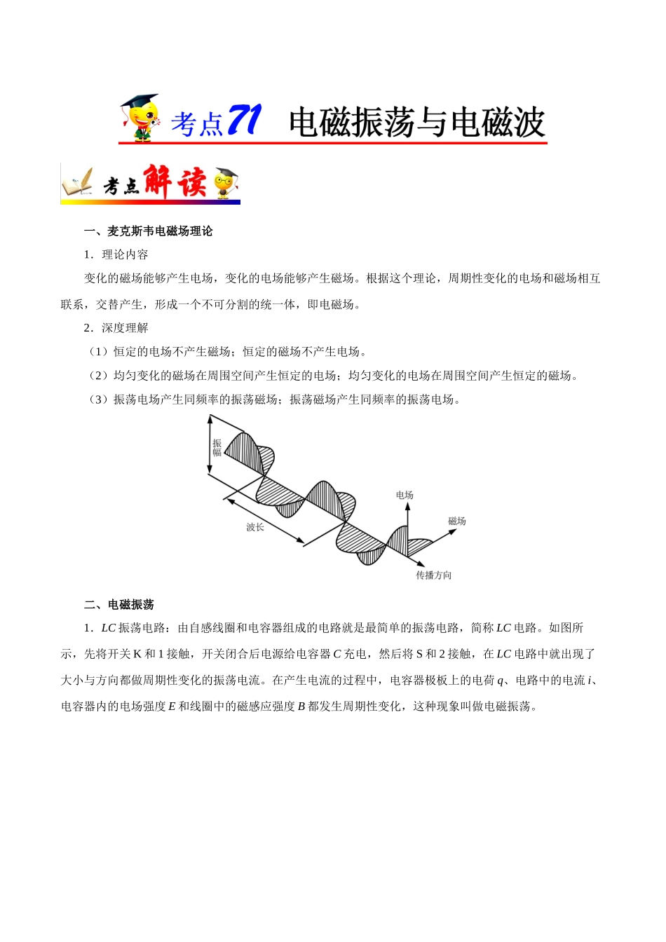 2025年考点一遍过高考物理学-考点71电磁振荡与电磁波.doc_第1页
