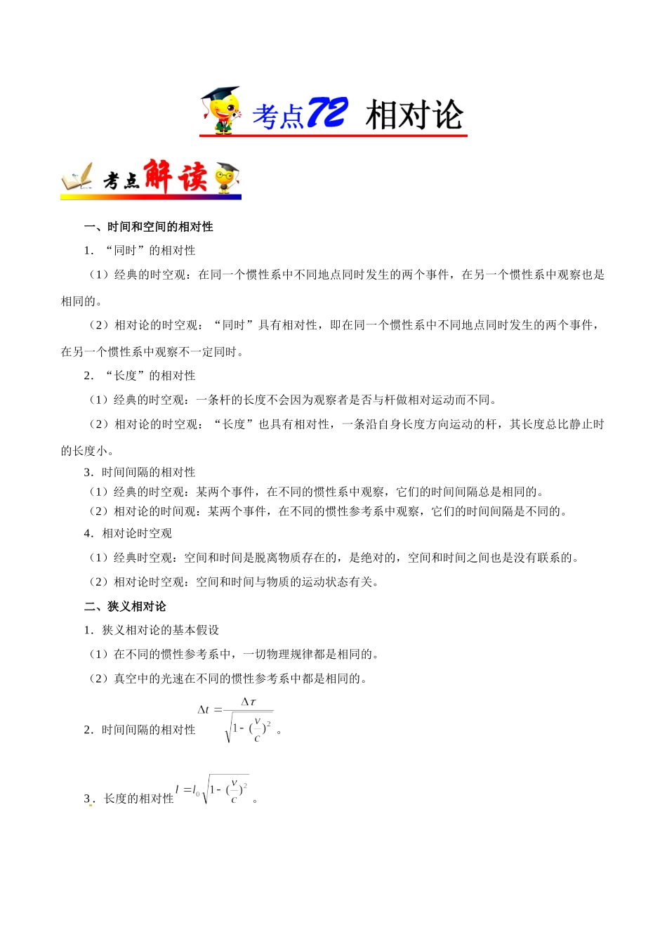 2025年考点一遍过高考物理学-考点72相对论.doc_第1页
