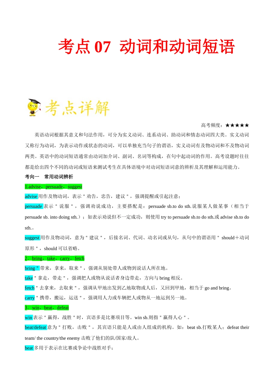 2025年考点一遍过高考英语-考点07动词和动词短语.doc_第1页