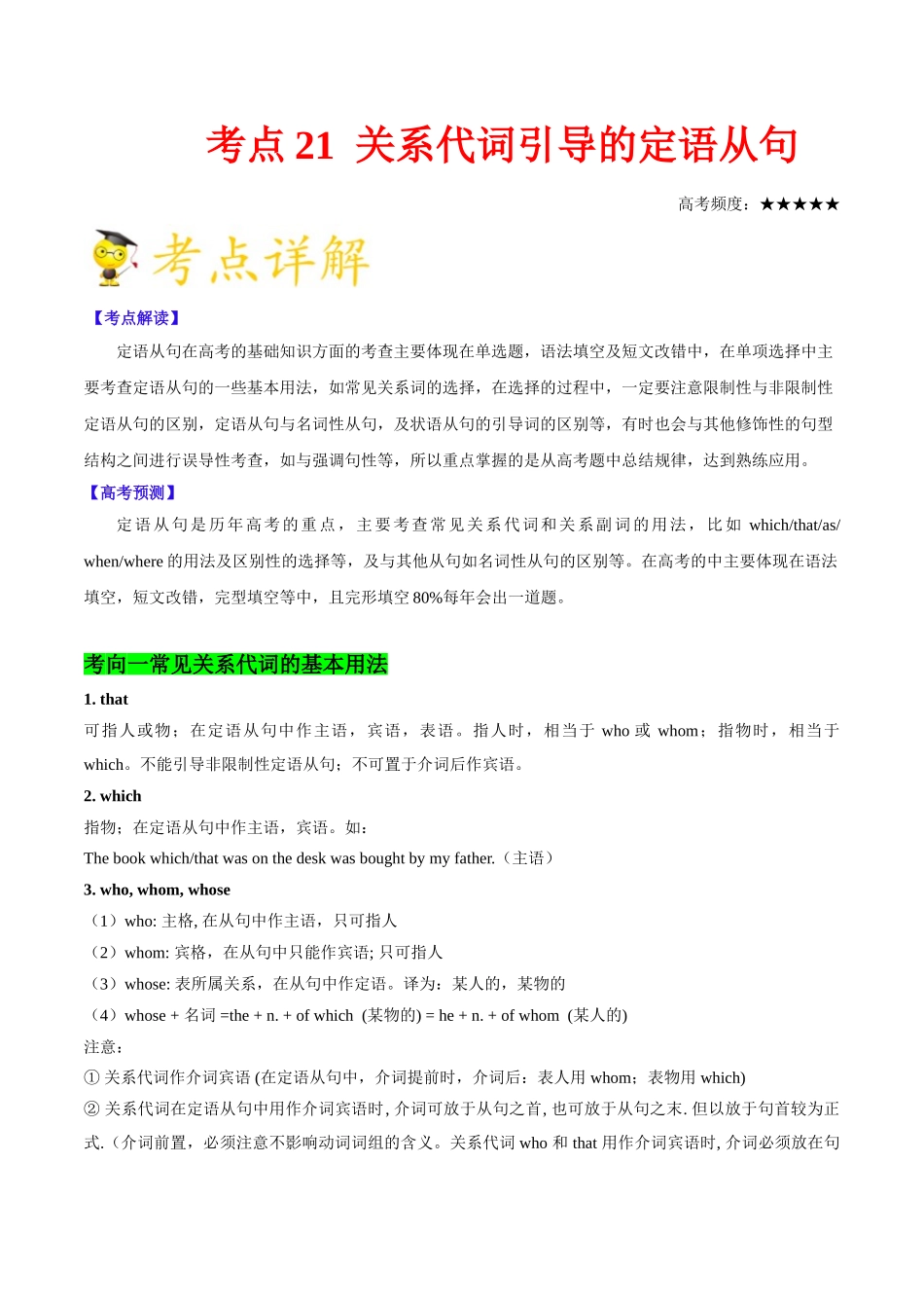 2025年考点一遍过高考英语-考点21关系代词引导的定语从句.doc_第1页