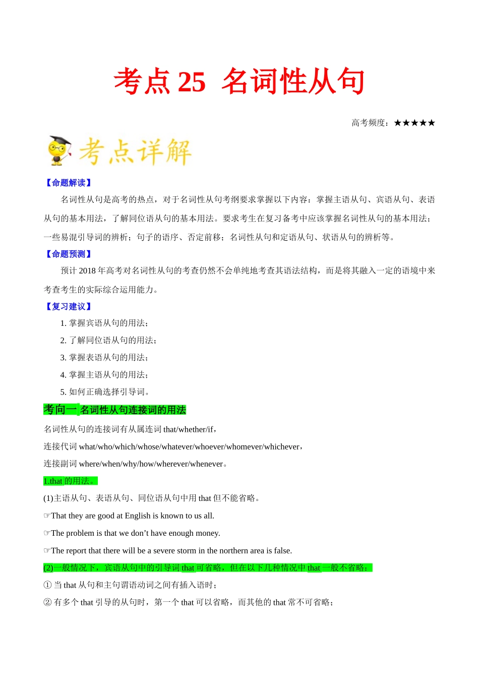 2025年考点一遍过高考英语-考点25名词性从句.doc_第1页