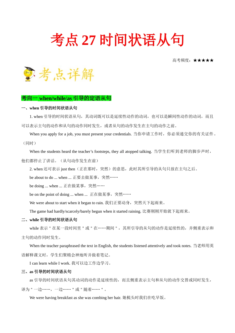 2025年考点一遍过高考英语-考点27时间状语从句.doc_第1页