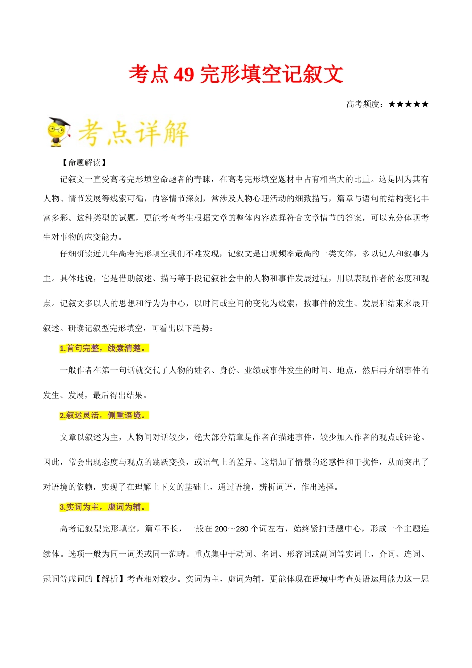 2025年考点一遍过高考英语-考点49完形填空记叙文.doc_第1页