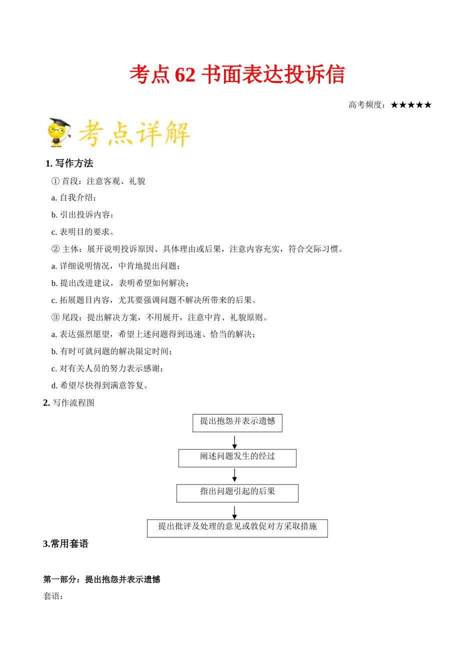 2025年考点一遍过高考英语-考点62书面表达投诉信.doc_第1页