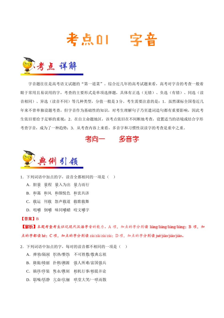 2025年考点一遍过高考语文-考点01字音.doc_第1页