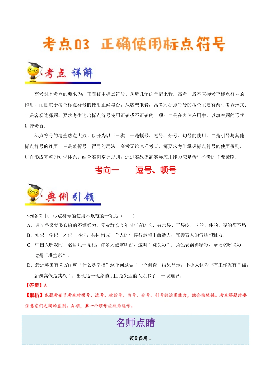 2025年考点一遍过高考语文-考点03正确使用标点符号.doc_第1页