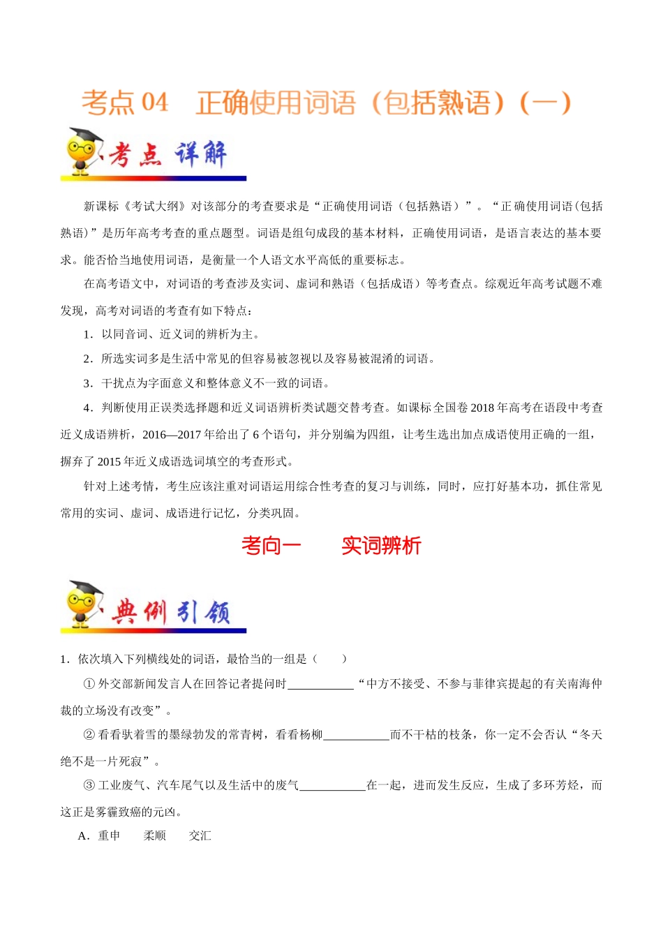 2025年考点一遍过高考语文-考点04正确使用词语（包括熟语）（一）.doc_第1页