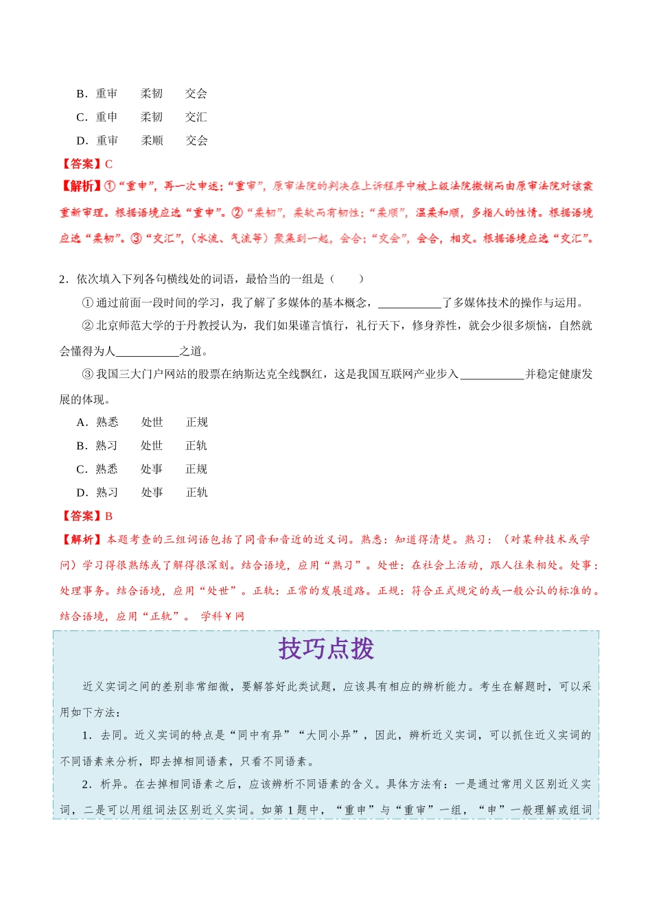 2025年考点一遍过高考语文-考点04正确使用词语（包括熟语）（一）.doc_第2页