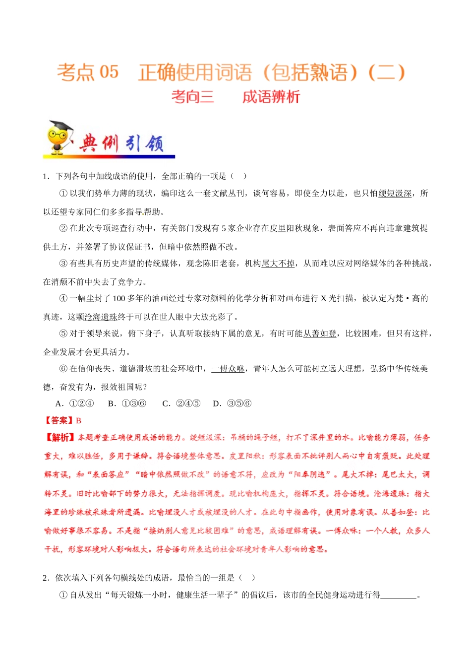 2025年考点一遍过高考语文-考点05正确使用词语（包括熟语）（二）.doc_第1页