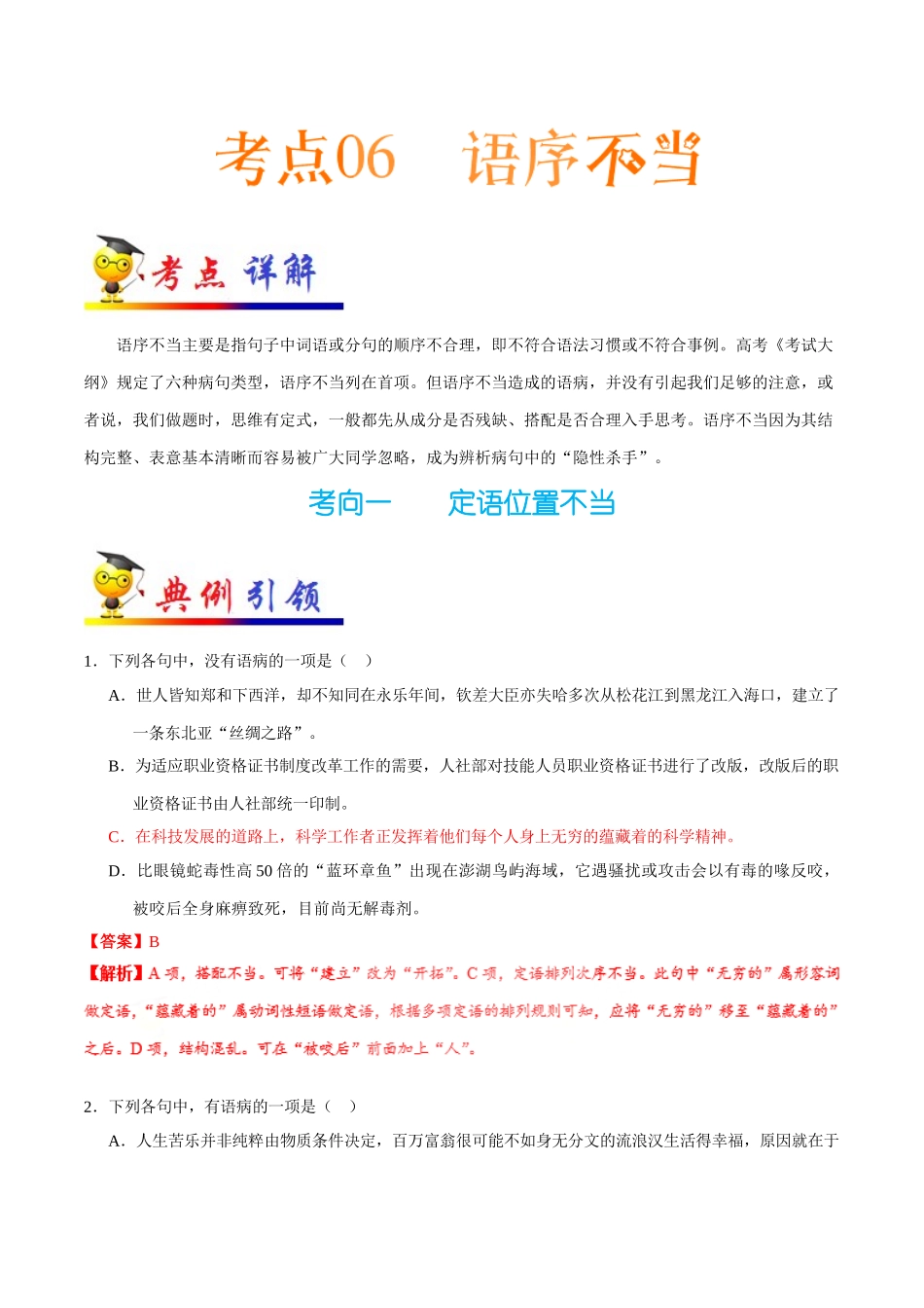 2025年考点一遍过高考语文-考点06语序不当.doc_第1页