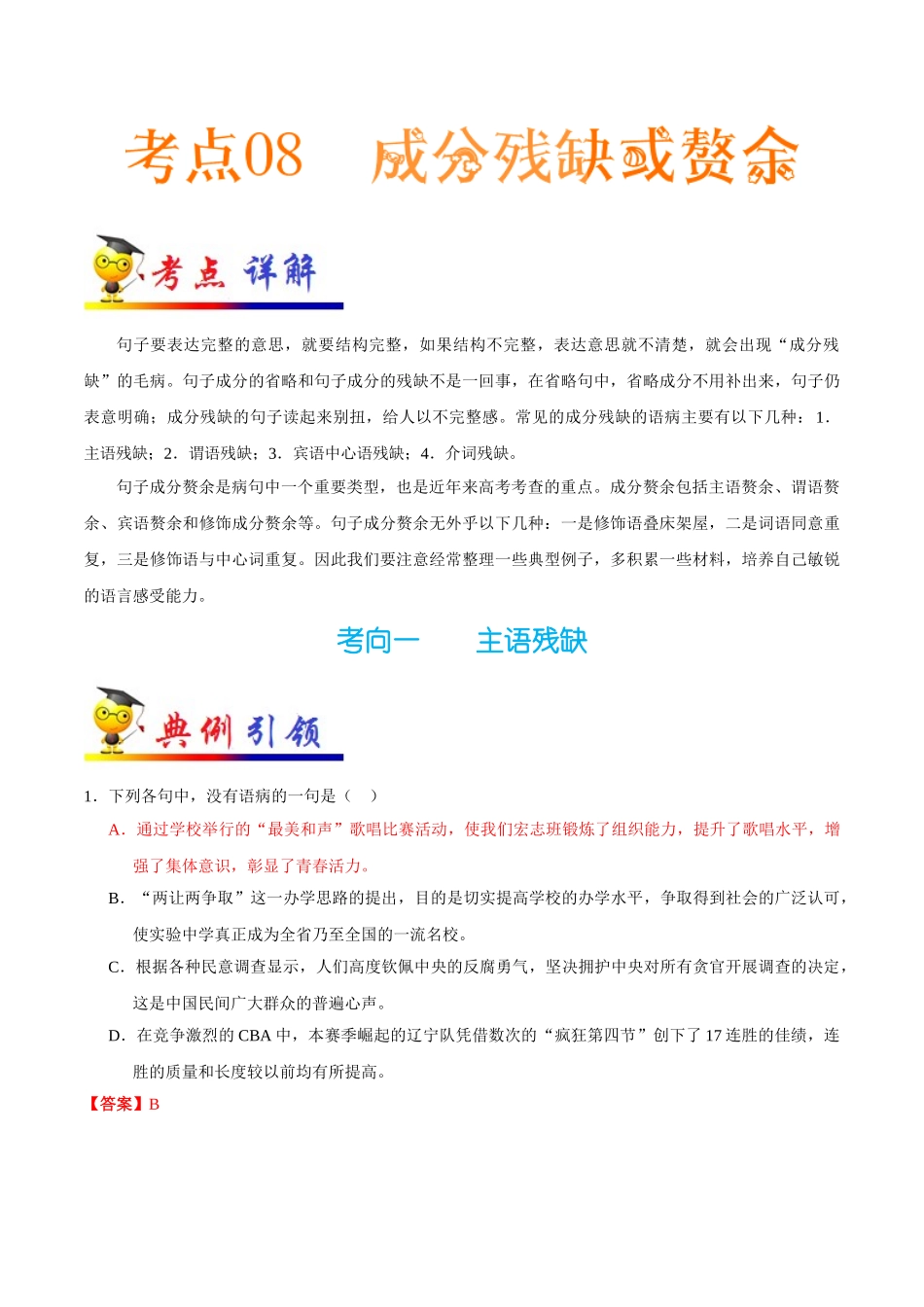 2025年考点一遍过高考语文-考点08成分残缺或赘余.doc_第1页