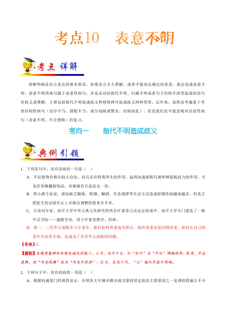 2025年考点一遍过高考语文-考点10表意不明.doc_第1页