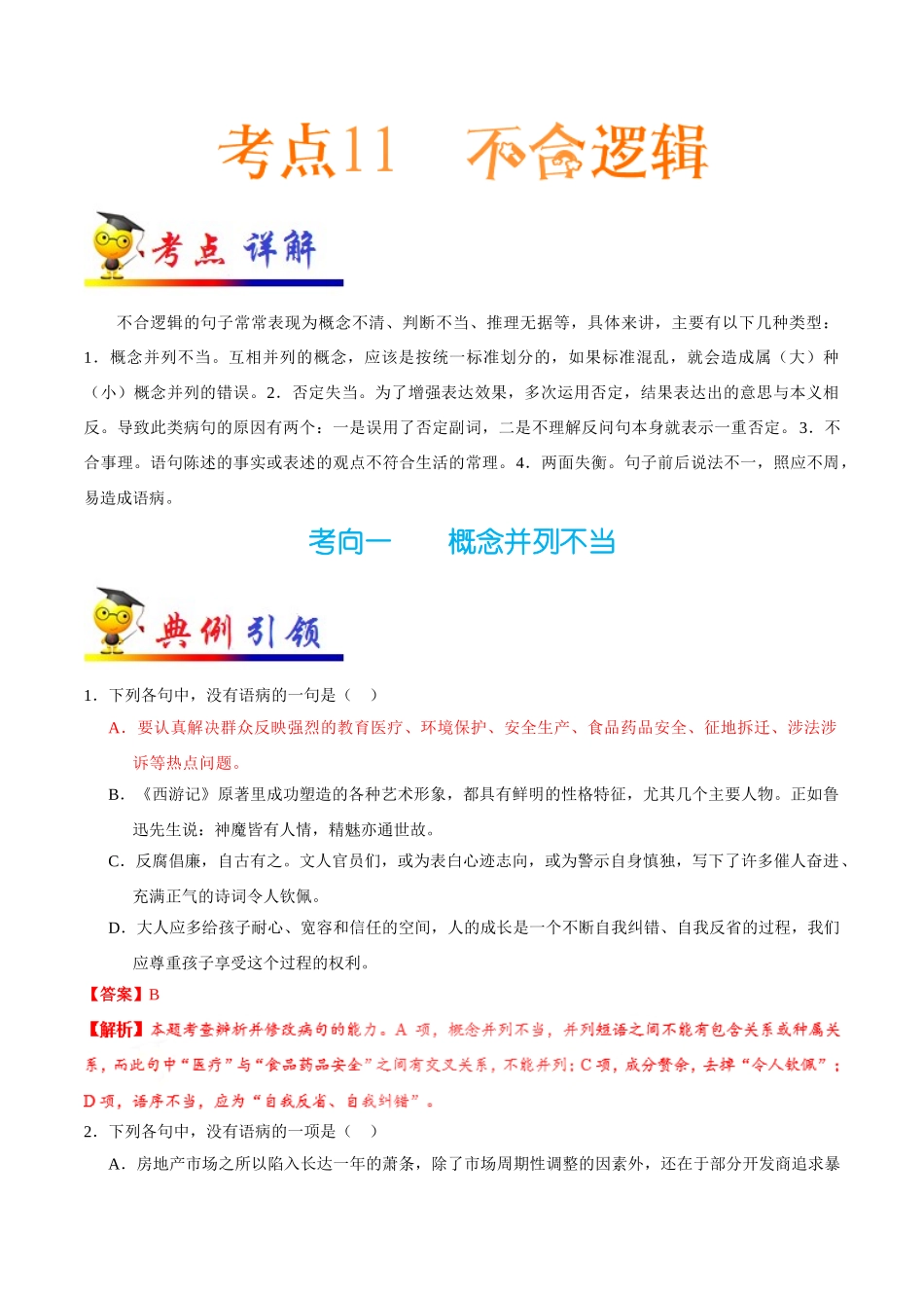 2025年考点一遍过高考语文-考点11不合逻辑.doc_第1页