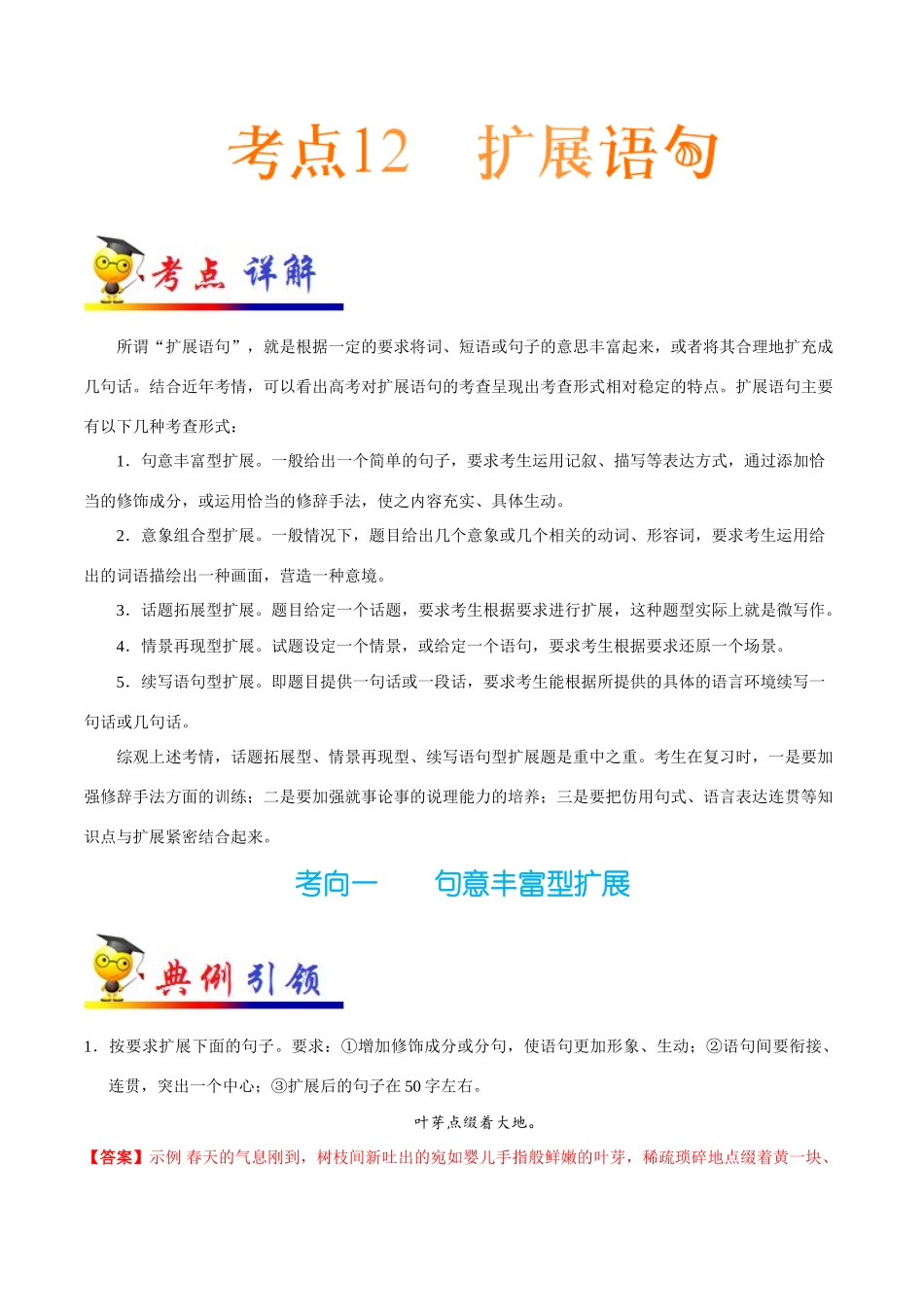 2025年考点一遍过高考语文-考点12扩展语句.doc_第1页