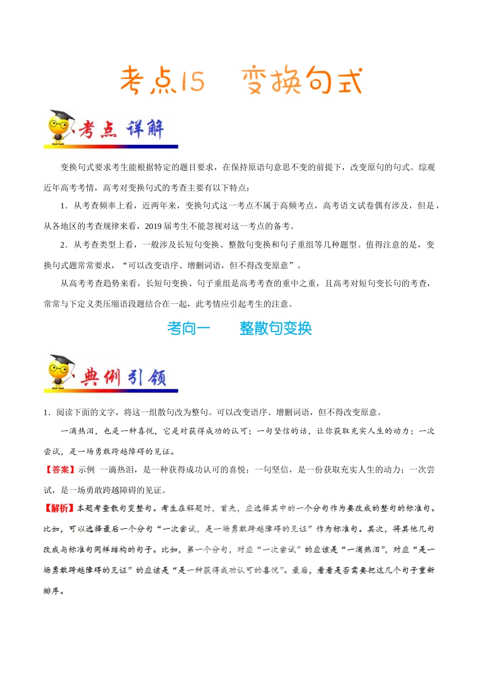 2025年考点一遍过高考语文-考点15变换句式.doc_第1页