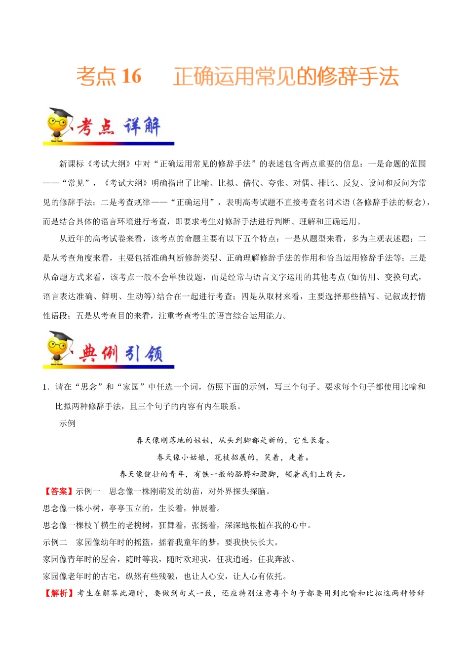 2025年考点一遍过高考语文-考点16正确运用常见的修辞手法.doc_第1页