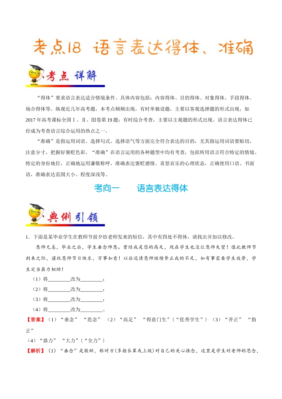 2025年考点一遍过高考语文-考点18语言表达得体、准确.doc_第1页