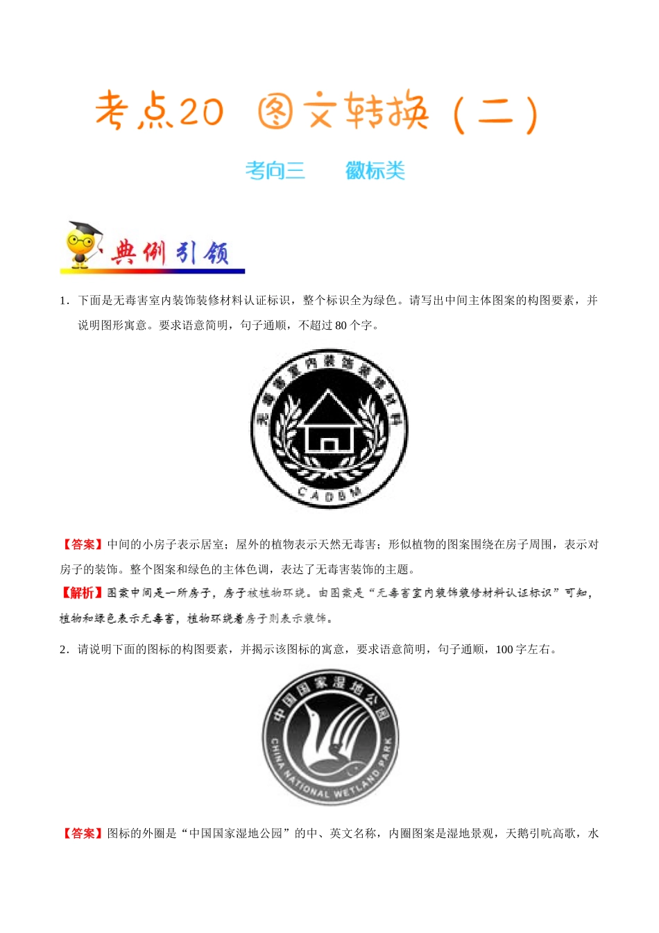2025年考点一遍过高考语文-考点20图文转换（二）.doc_第1页