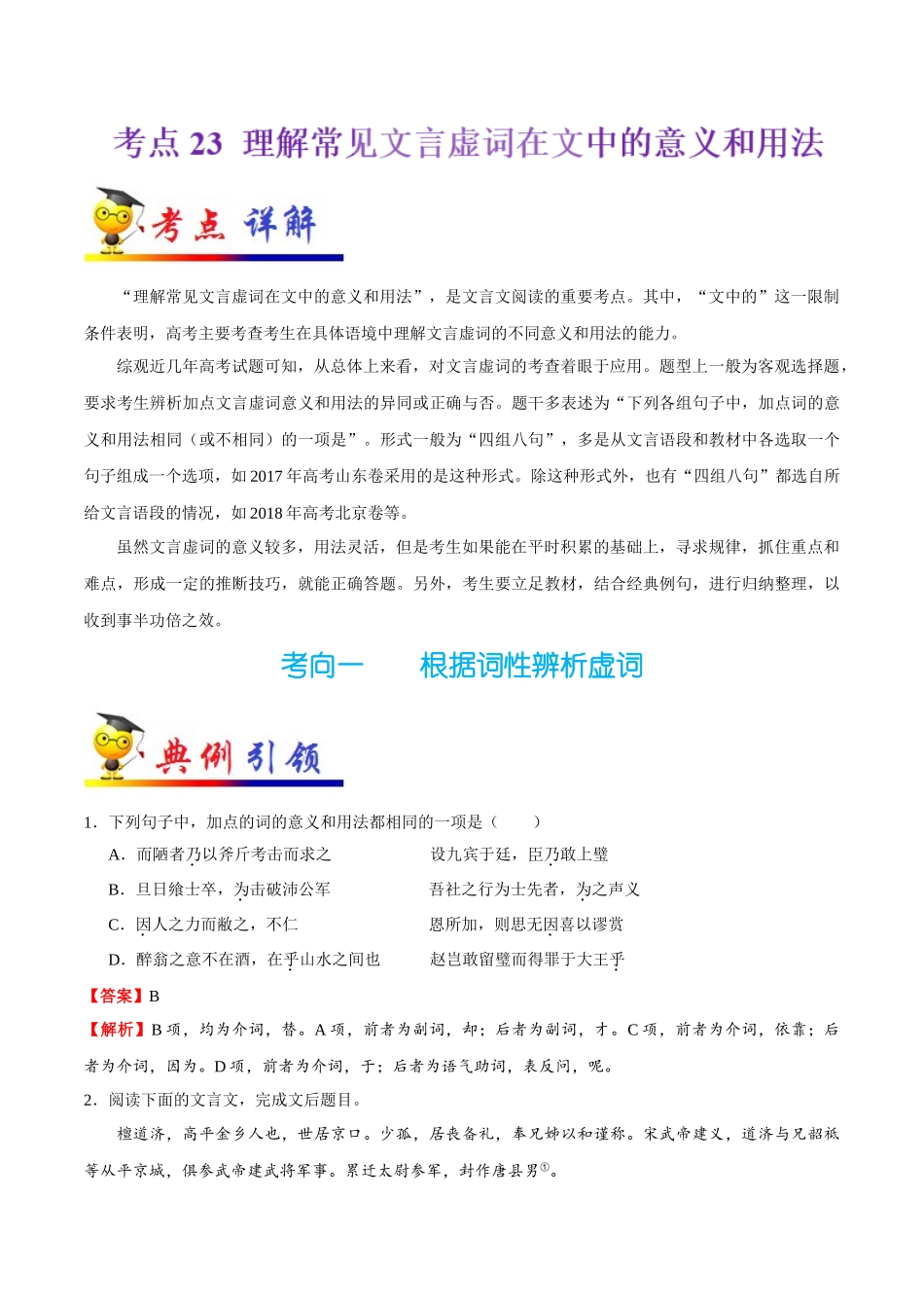 2025年考点一遍过高考语文-考点23理解常见文言虚词在文中的意义和用法—.doc_第1页