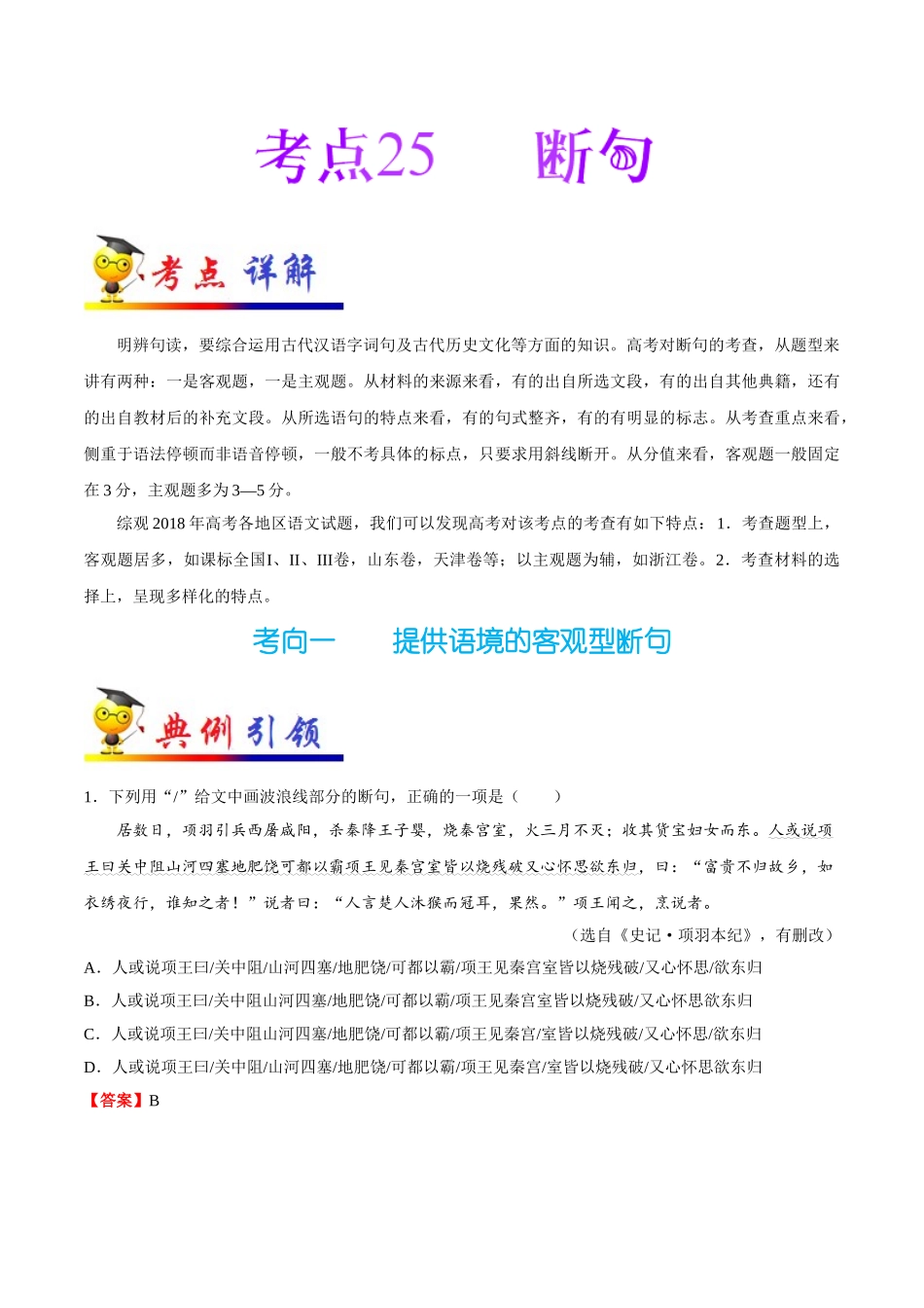 2025年考点一遍过高考语文-考点25断句.doc_第1页