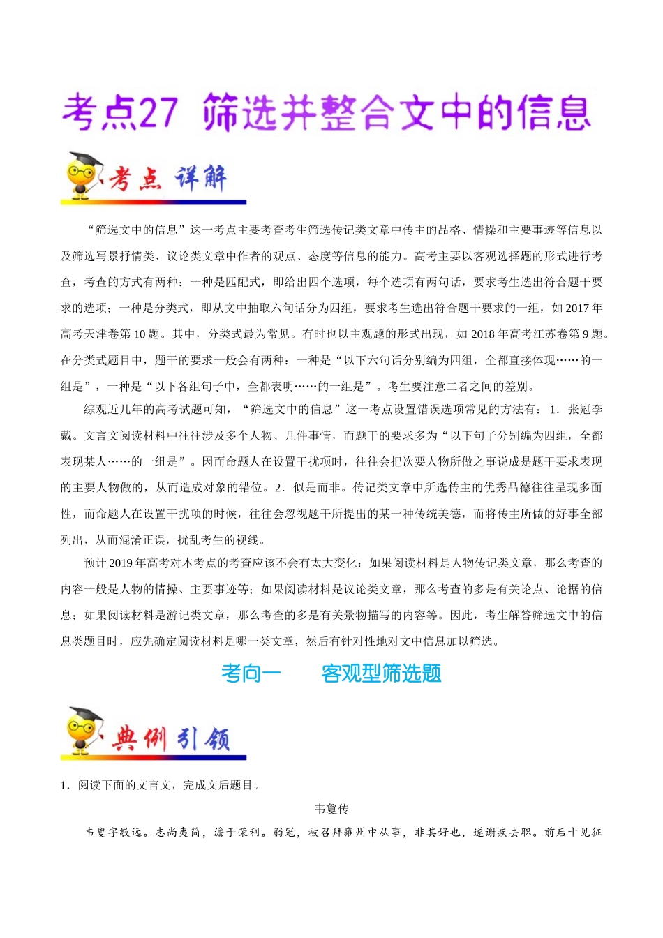 2025年考点一遍过高考语文-考点27筛选并整合文中的信息.doc_第1页