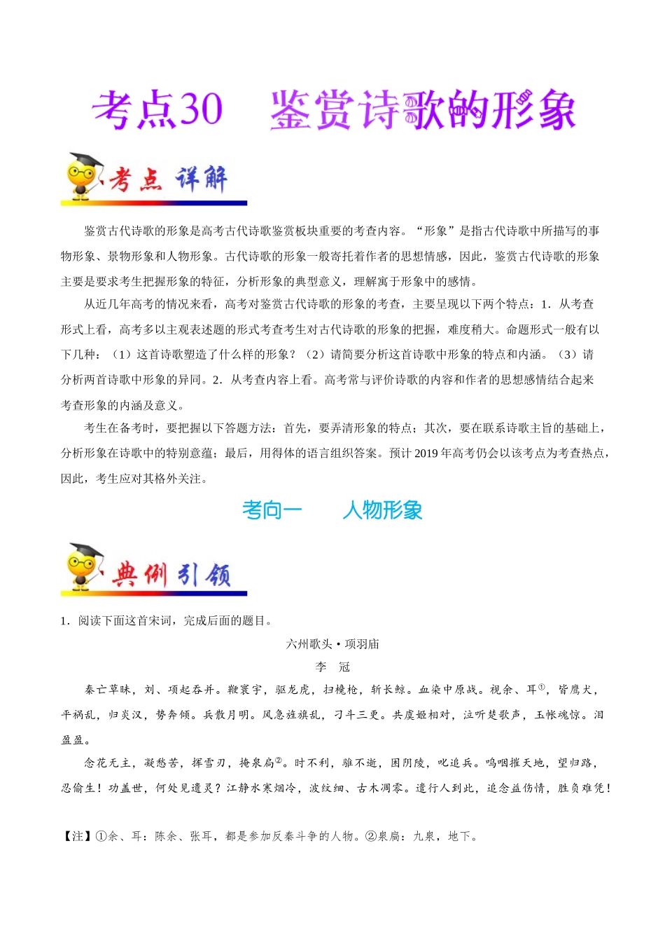 2025年考点一遍过高考语文-考点30鉴赏诗歌的形象.doc_第1页
