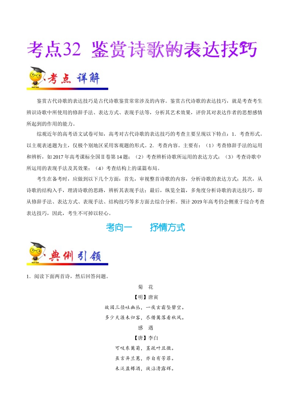 2025年考点一遍过高考语文-考点32鉴赏诗歌的表达技巧.doc_第1页